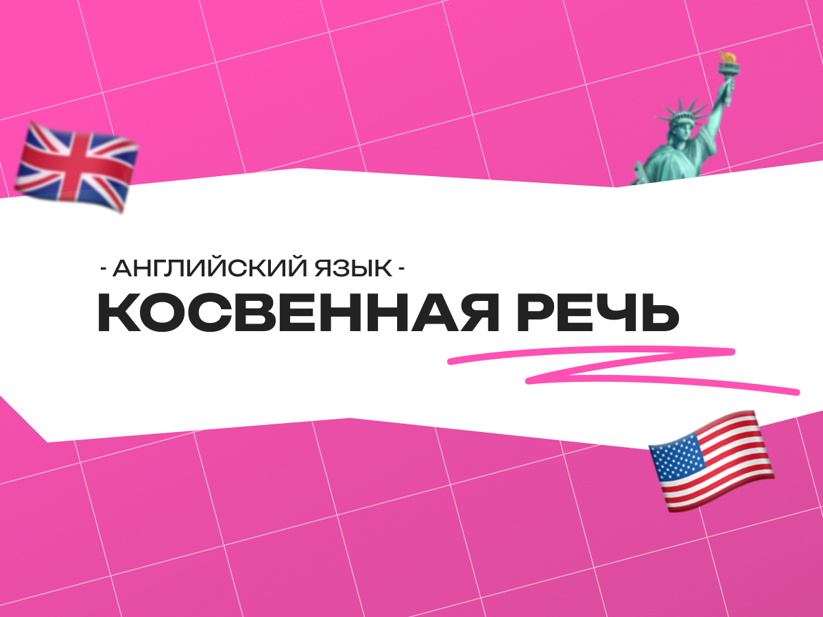 Предложение косвенной речи в английском языке: правила, таблица и подготовка