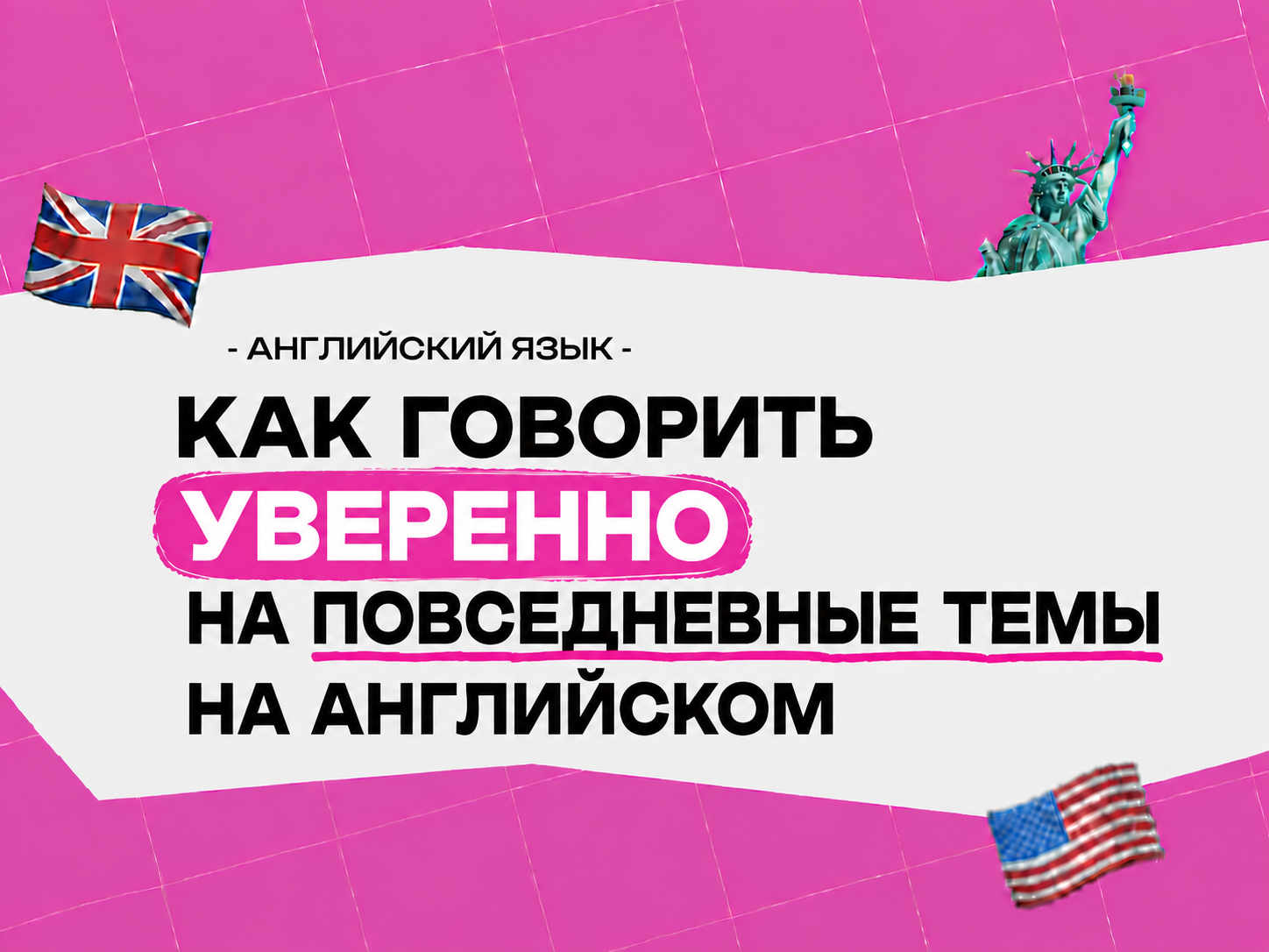 Темы диалогов по английскому языку: как говорить уверенно на любую повседневную тему в 2026 году