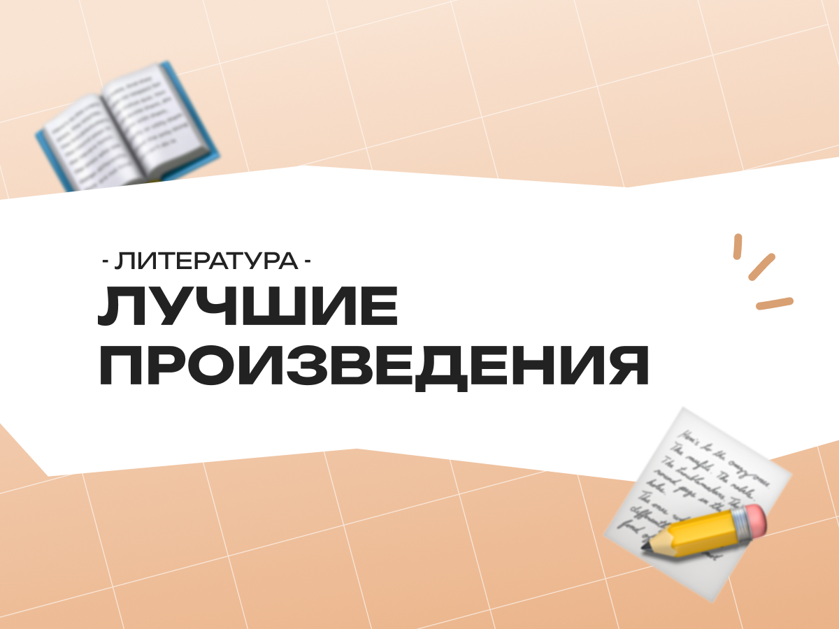 Какие произведения нужны для ОГЭ по литературе 2026: список текстов для сочинения и анализа