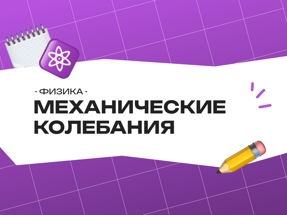 Механические колебания — ЕГЭ по физике 2026