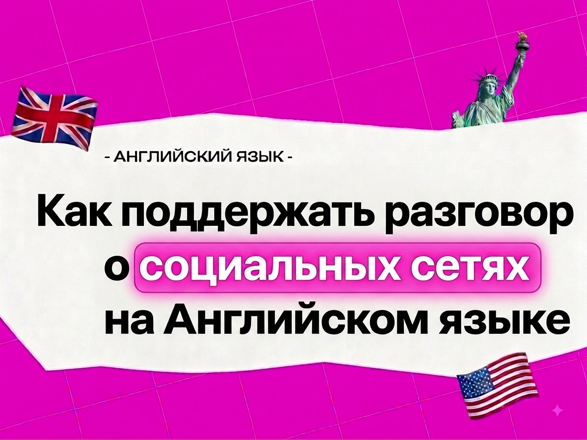 Как говорить о социальных сетях на английском: полное руководство для 2026 года
