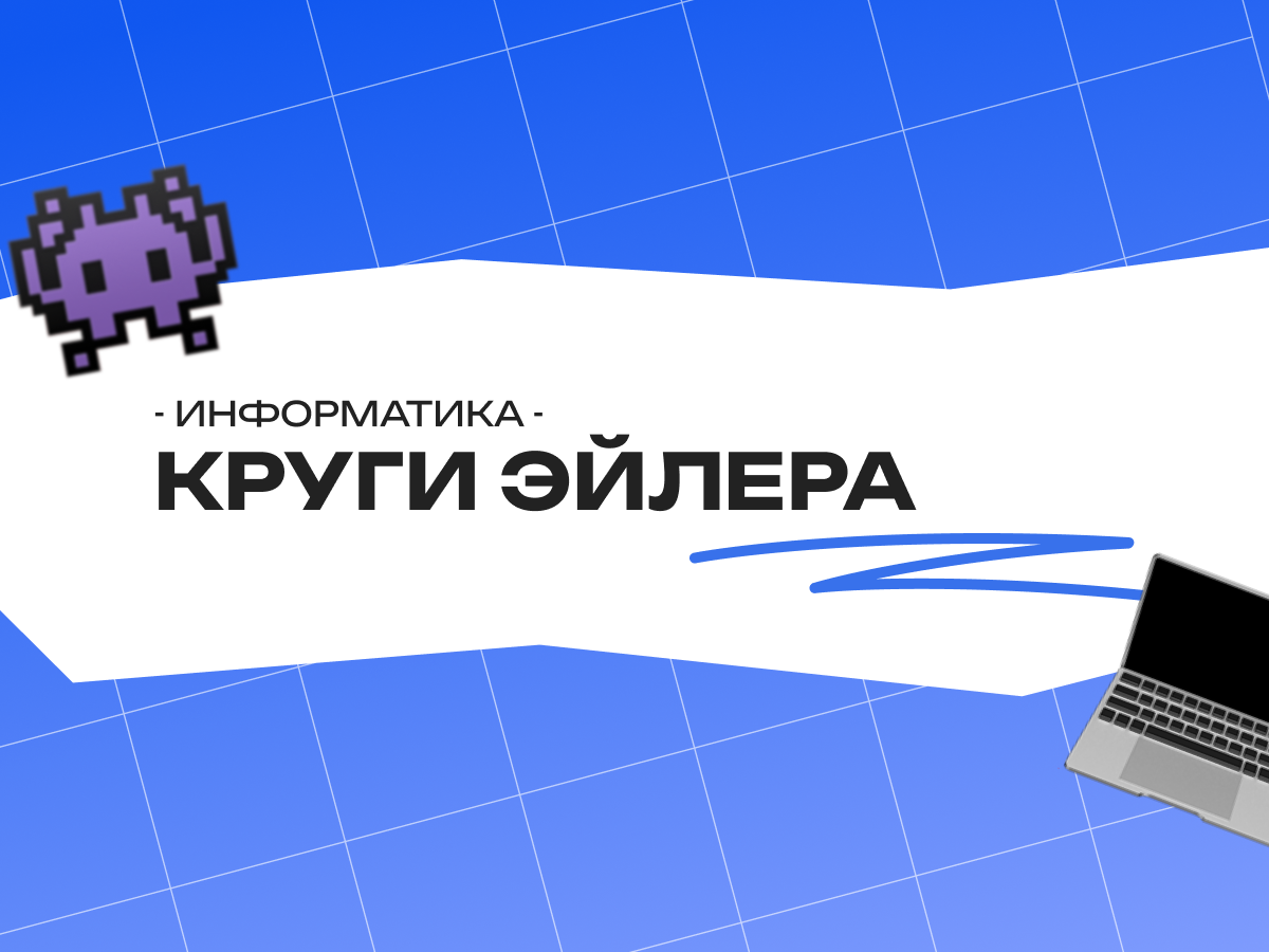 Круги Эйлера: простое объяснение
