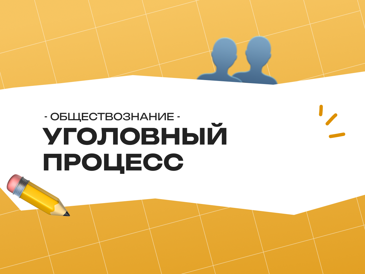 Уголовный процесс ЕГЭ обществознание: участники, стадии и план ответа на задание 17