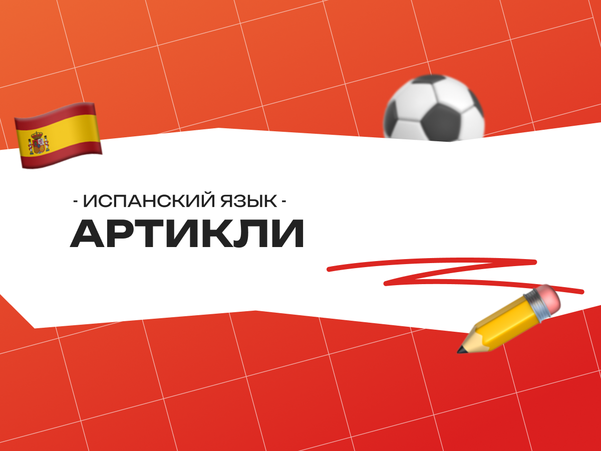 Артикли в испанском языке: правила и таблица для начинающих
