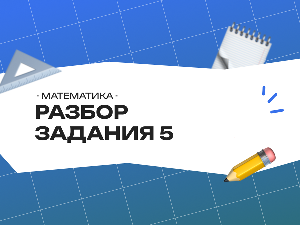 Разбор задания 5 ЕГЭ по профильной математике