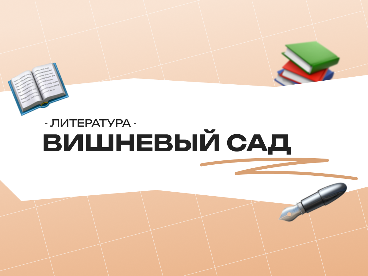 Чехов вишневый сад ЕГЭ литература