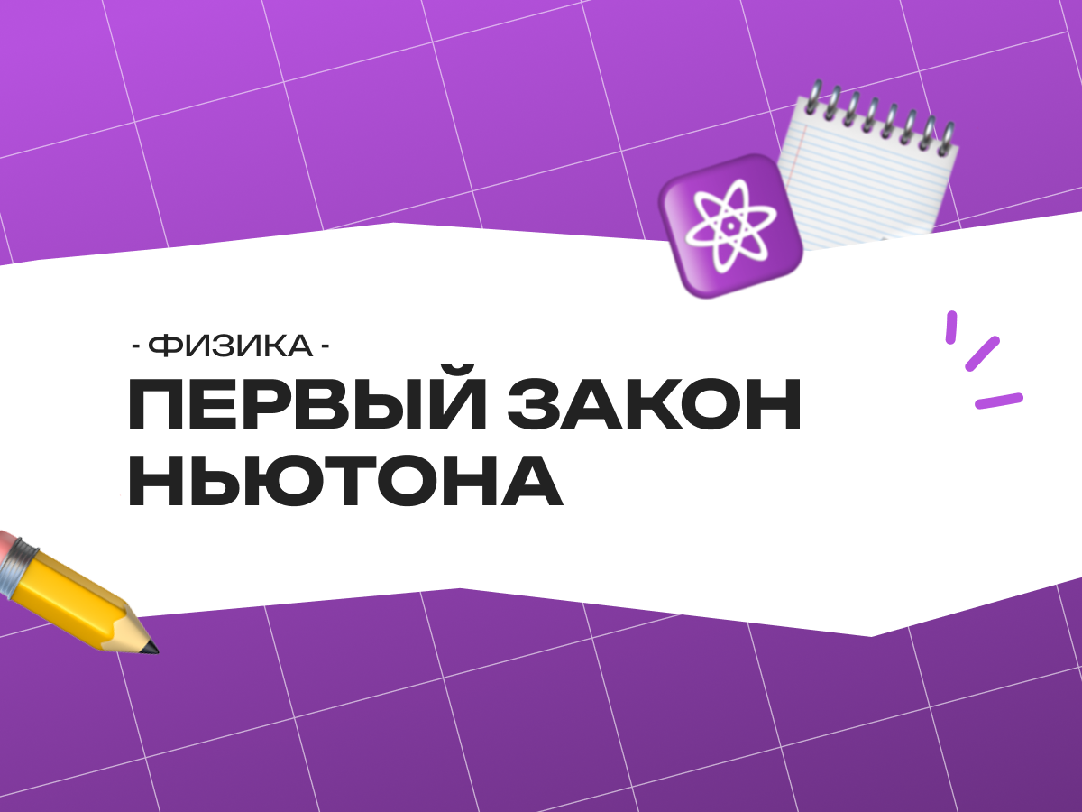 Какое движение описывает первый закон Ньютона