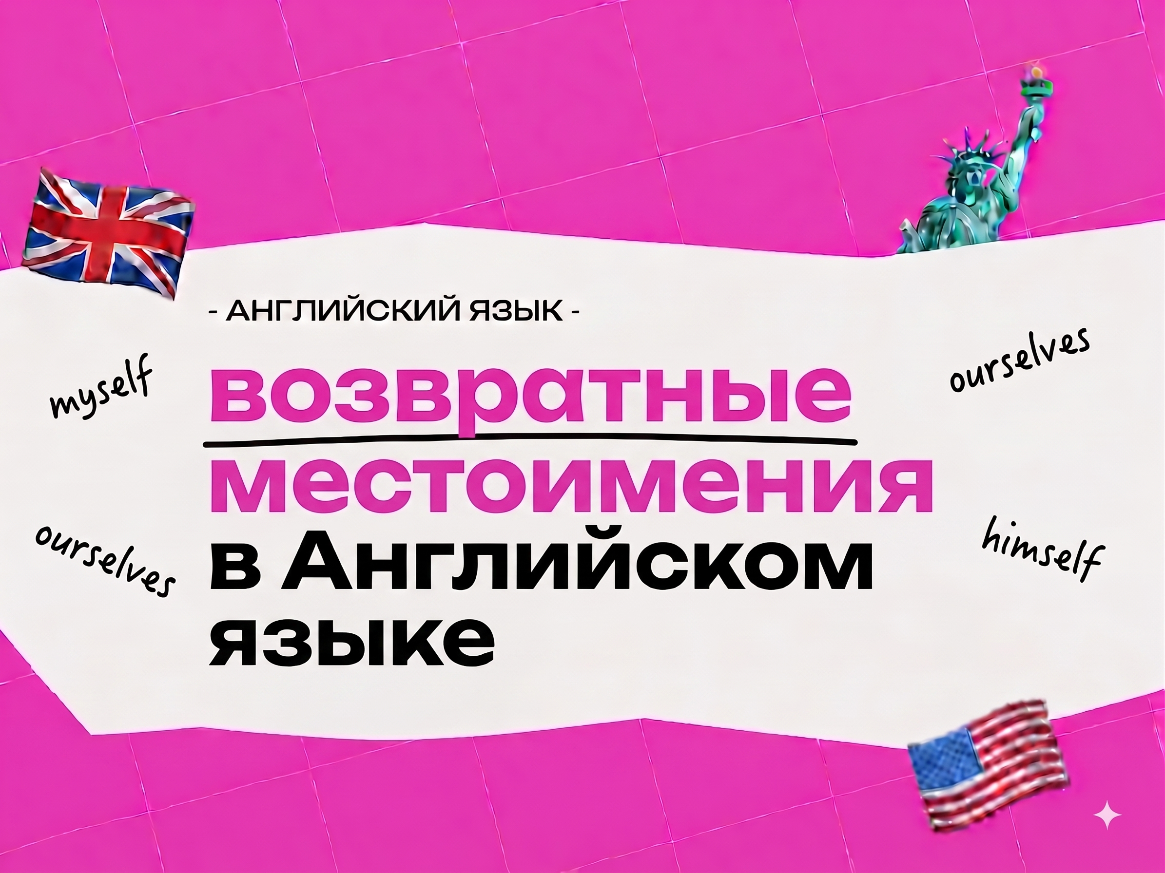 Возвратные местоимения в английском языке: как и когда использовать