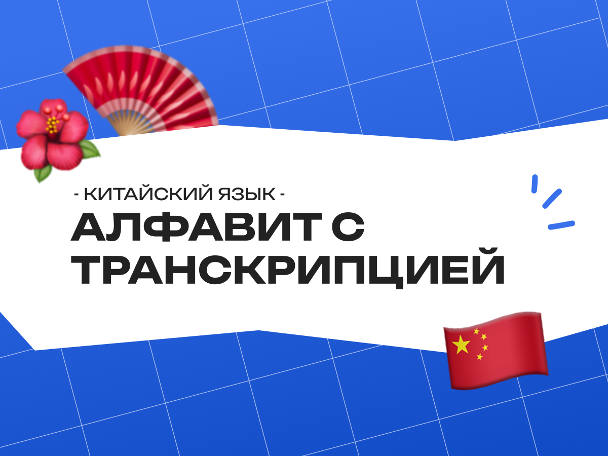 Китайский алфавит с транскрипцией: пиньинь для подготовки к экзаменам
